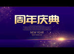 周年庆典