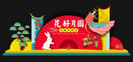 中秋美陈