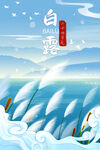 白露海报
