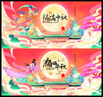 福满中秋展板