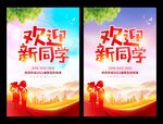 欢迎新同学海报