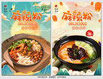 麻辣粉