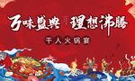 火锅宴