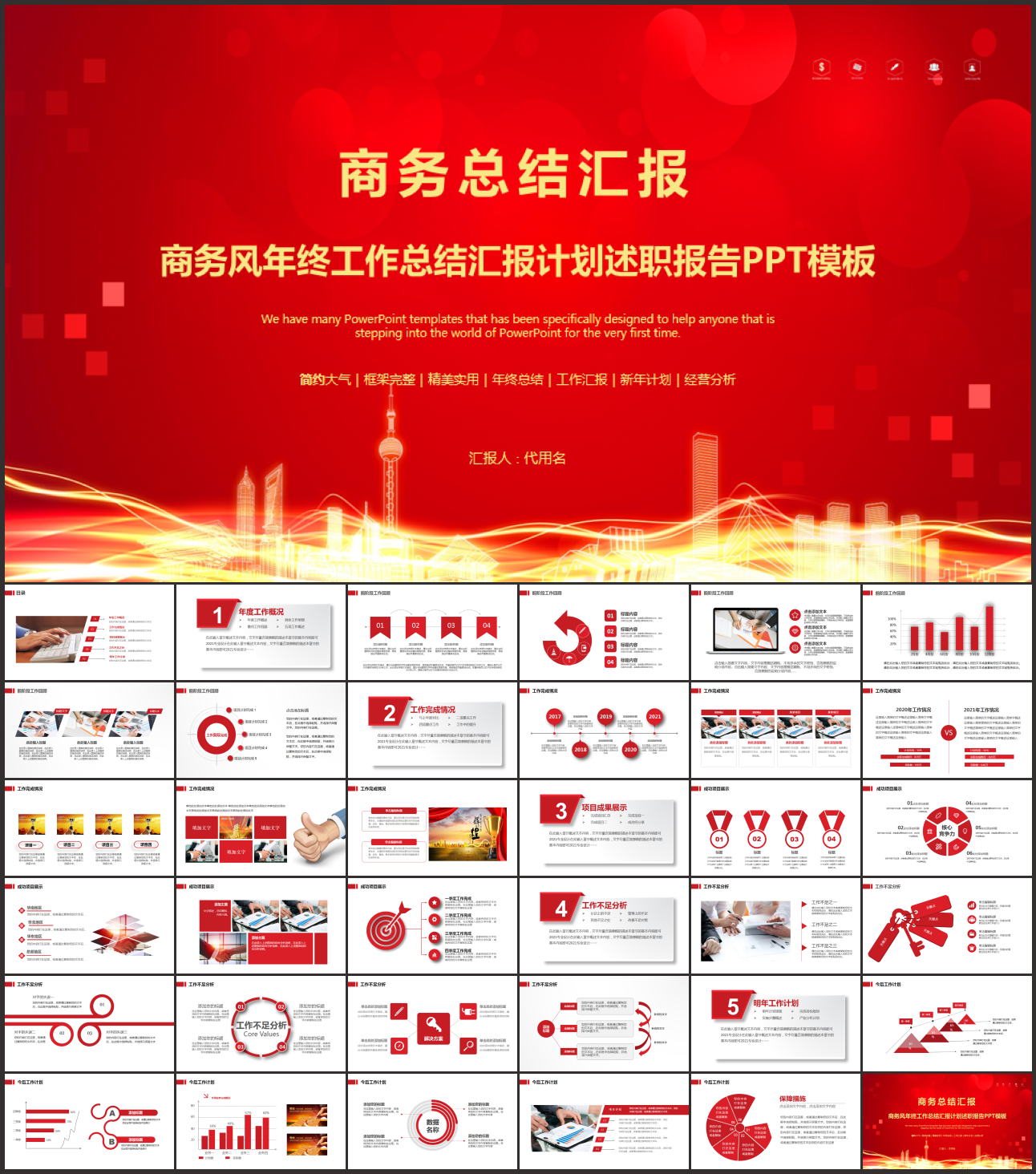 红色商务PPT