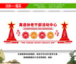 离退休老干部活动中心