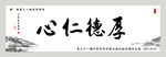 厚德仁心书法字画