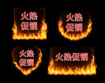 火热促销