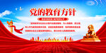 党的教育方针