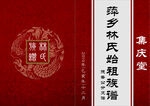 族谱封面