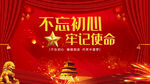 不忘初心展板