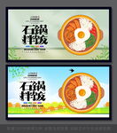 石锅拌饭