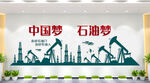 中国石油文化墙