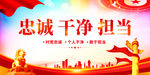 忠诚干净担当