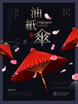 油纸伞传统工艺海报