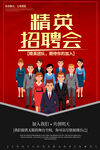 精英招聘会