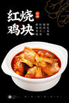 红烧鸡块