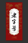 糕点 百年 老字号 花纹