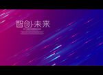 智创 未来