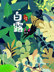 白露插画