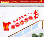 永远跟党走楼道文化墙