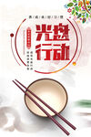 光盘行动