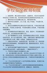 学校安全教育制度图片