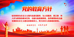党的教育方针