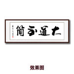 大道至简书法字画