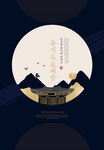 中秋海报