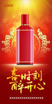 酱香酒喜时刻醉开心展架易拉宝