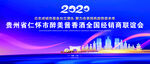 酱香酒全国经销商联谊会背景户外