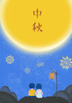 中秋插画 