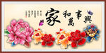 家和万事兴