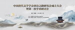 地产中式文学研讨会活动背景板