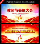 教师节表彰大会