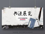 书法展览