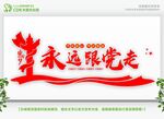 永远跟党走