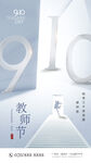 简约大气教师节海报