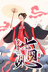 中国风