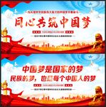 共筑中国梦