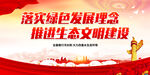 落实绿色发展理念 推进生态文明