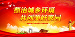 整治城乡环境 共创美好家园