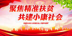 聚焦精准扶贫 共建小康社会