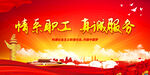 情系职工 真诚服务