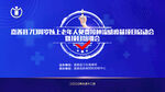 防疫疫苗接种启动会主背景主KV