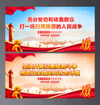 扫黑除恶