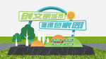 创建文明城市户外景观造型