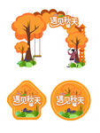 秋天秋季氛围超市商场拱门