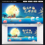 福满中秋花好月圆