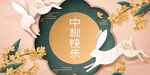 中秋海报
